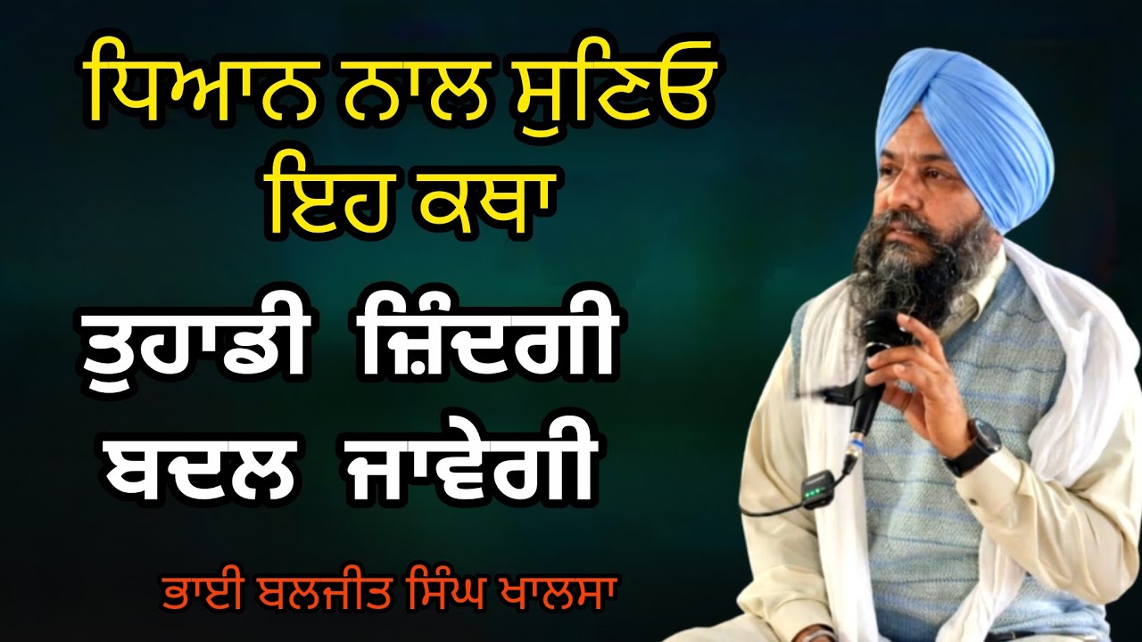 New katha | eh katha tuhadi zindagi badal dewegi | bhai Baljeet Singh ji khalsa #kathavichar #katha 