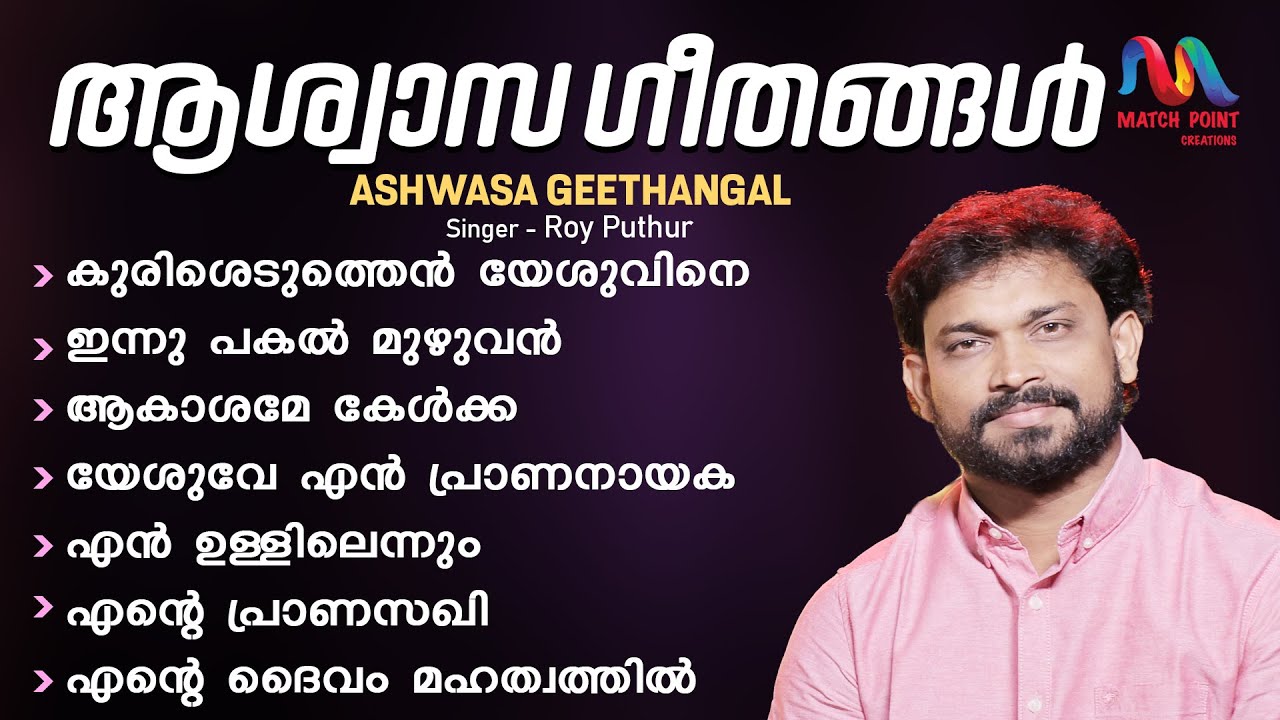 Ashwasa Geethangal | ആശ്വാസ ഗീതങ്ങള്‍ | Roy Puthur | Christian Devotional Songs | Match Point Faith|