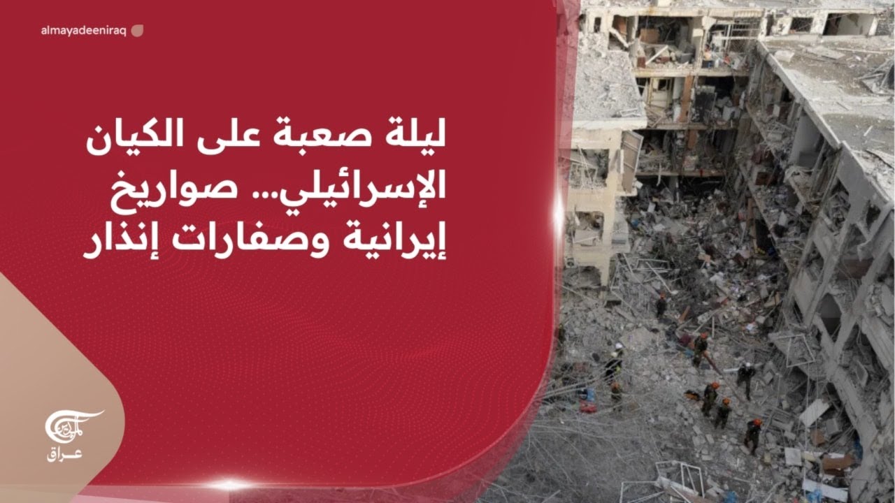 ليلة صعبة على الكيان الإسرائيلي... صواريخ إيرانية وصفارات إنذار | 2026-03-11