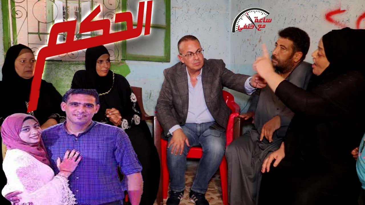 حكم المحكمه -  صورت فيـ ــديو لزوجها مع مرات اخوه الحلقه التى هزت الرأى العام !!