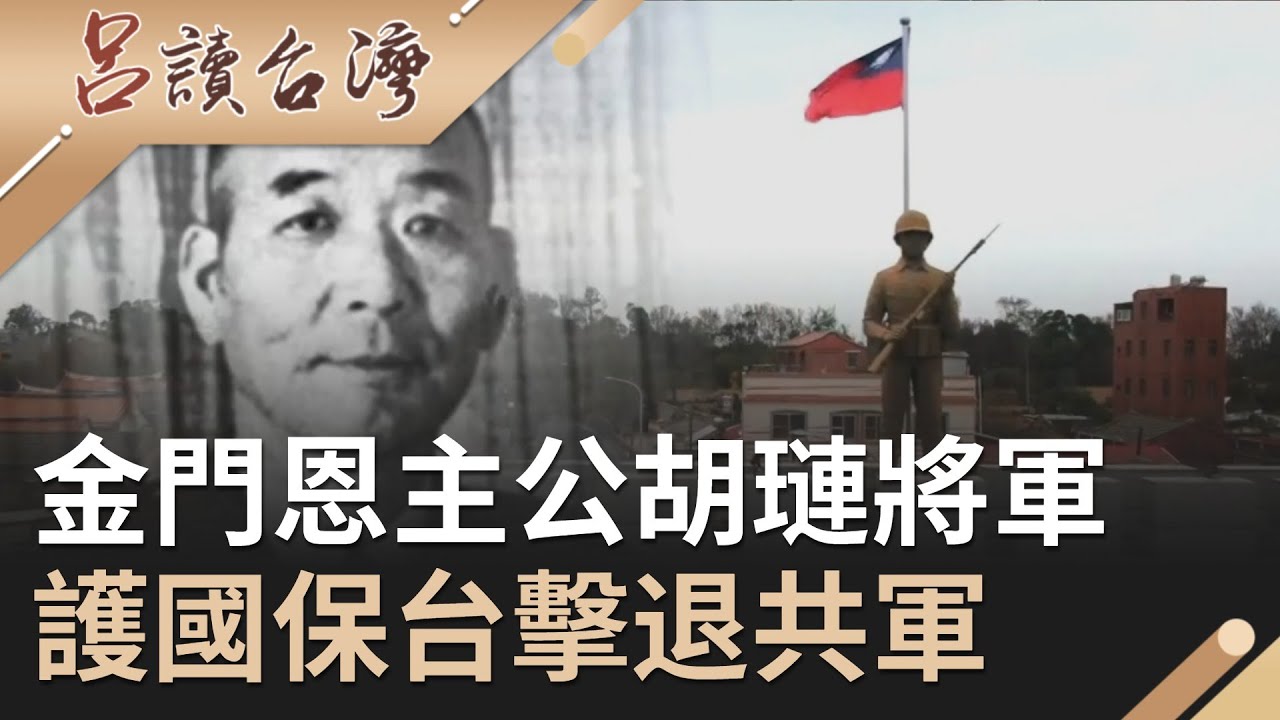 胡璉領軍擊退共軍寫下古寧頭大捷！