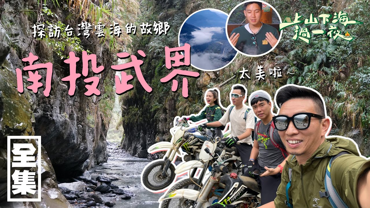【上山下海過一夜】探訪台灣雲海的故鄉，南投武界！！ 20210106 #37【ONE BOY衝鋒衣】｜艾美、蕭志瑋八弟、楊盛堯MAX、熱血阿傑