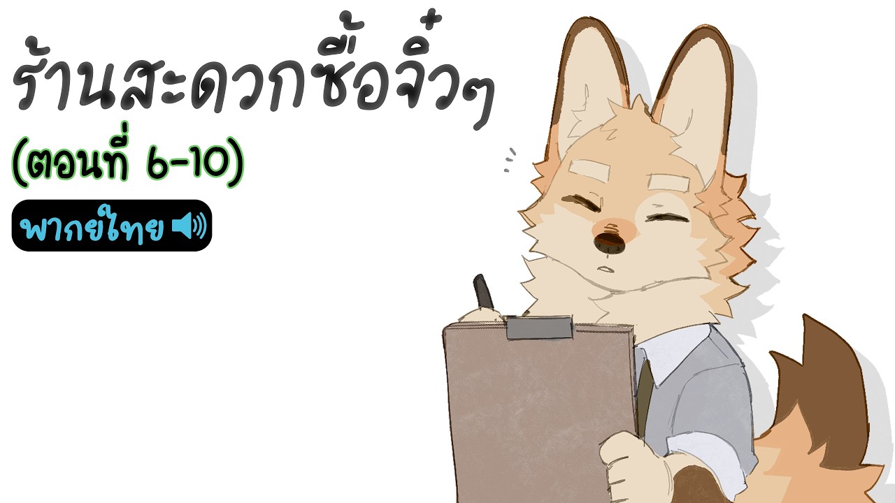[พากย์ไทย] ร้านสะดวกซื้อจิ๋วๆ ตอนที่ 6-10