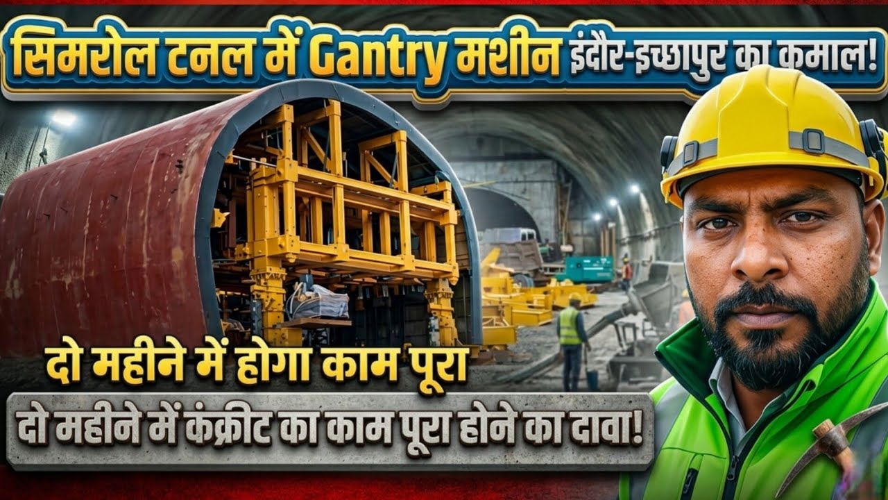 MP की सबसे चर्चित टनल | अब शुरू हुआ मेन कंक्रीट काम सिमरोल टनल Gantry मशीन की मैन्युफैक्चरिंग शुरू