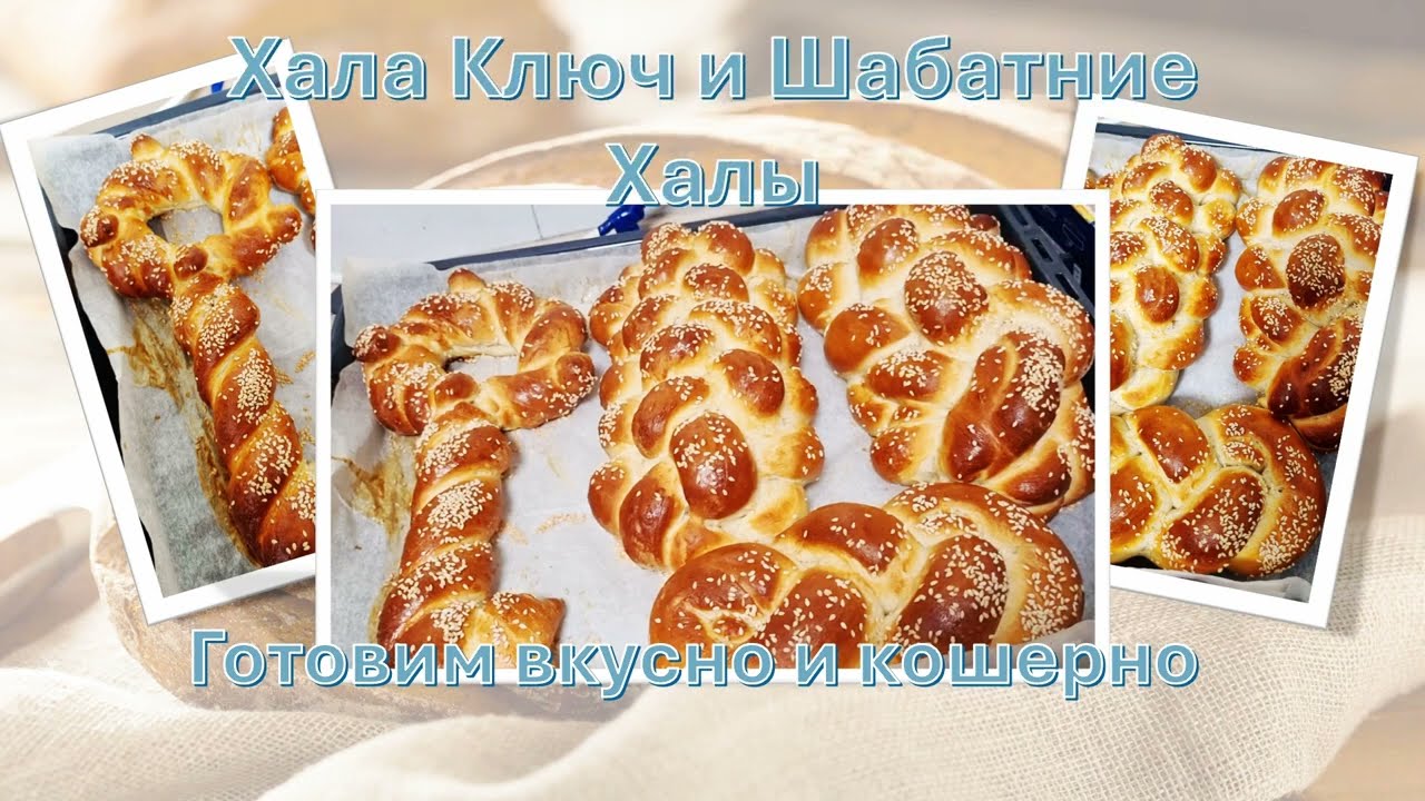 Хала Ключ на послеПасхальный Шабат    חלת מפתח לשבת לאחר פסח