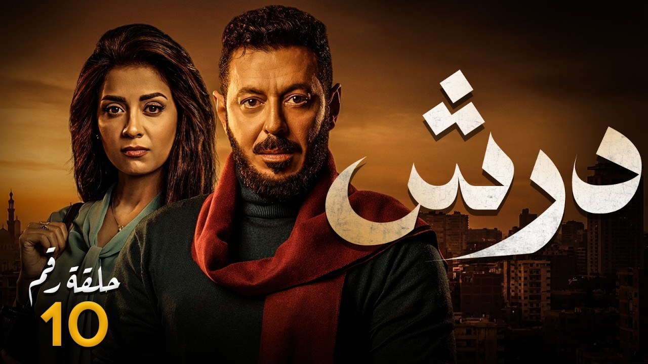 الحلقة ( 10 ) - مسلسل | درش | - بطولة مصطفي شعبان -رمضان يجمعنا🌙