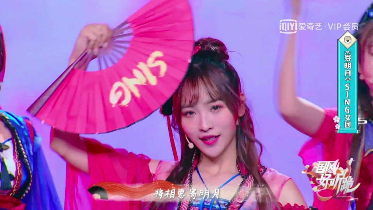 [LIVE] SING Girls - 寄明月 'Moonlight Thoughts' |《国风好听跪》第7期 20190116