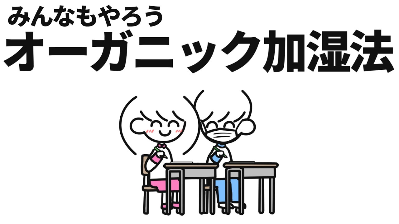 機械に頼らないオーガニック加湿法