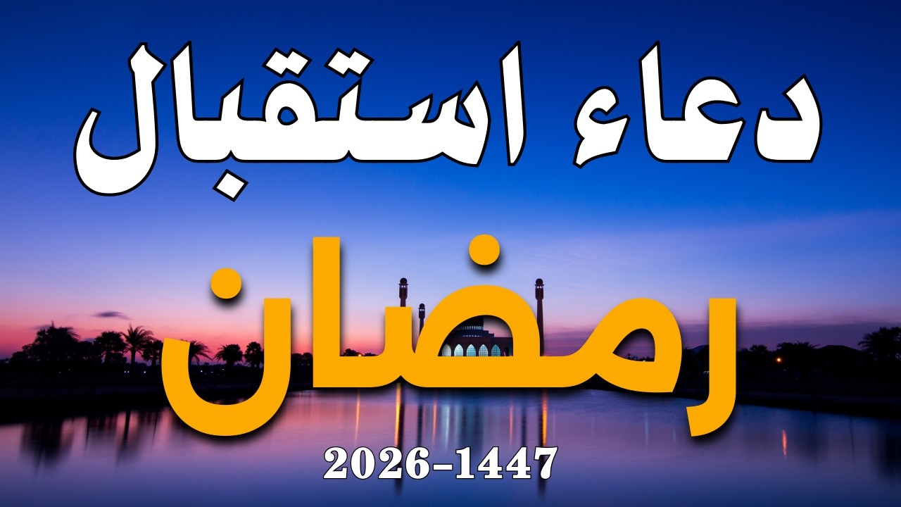 دعاء استقبال شهر رمضان المبارك، دعاء يفتح لك كل الأبواب المغلقة بإذن الله .. لا تضيع أجره🤲(4k)