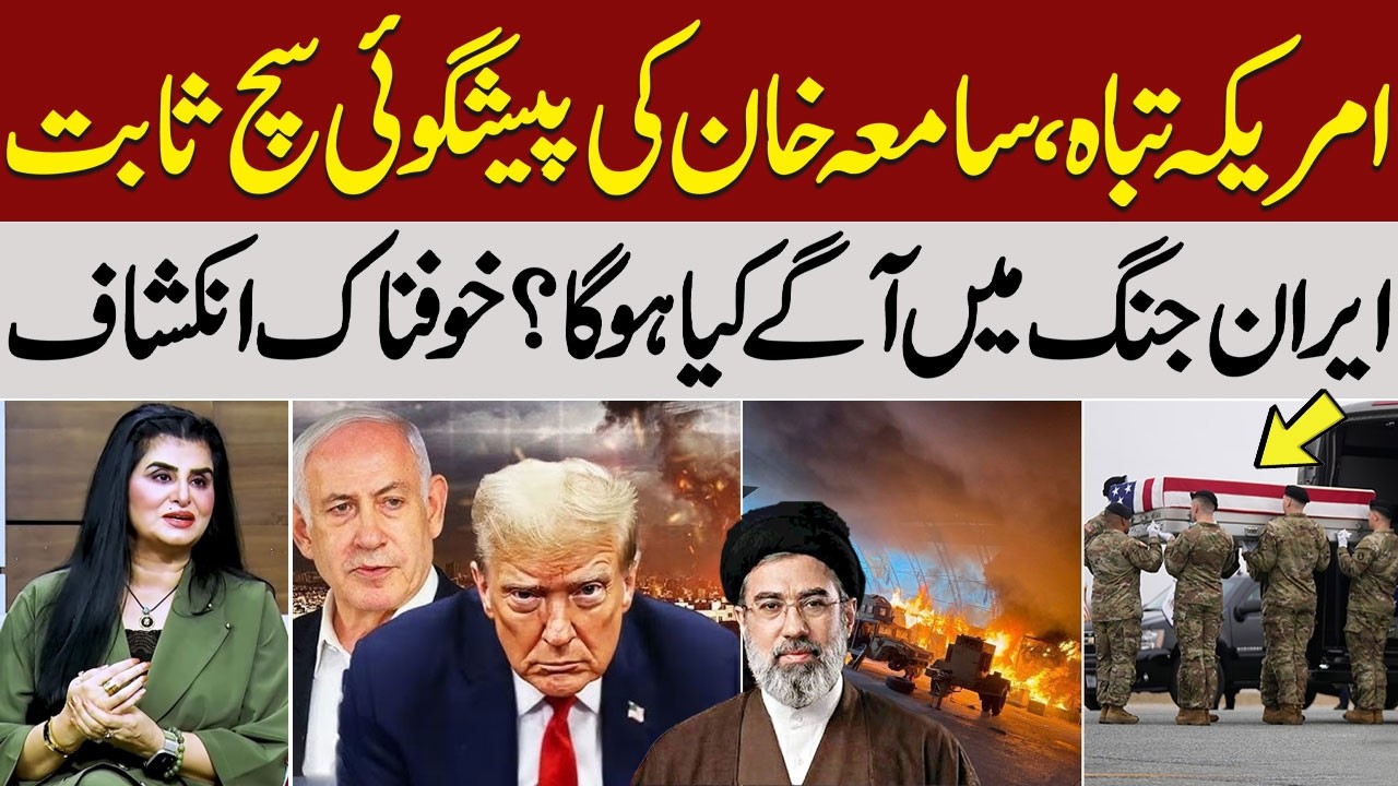 Iran–US War Update: Samiah Khan’s Shocking Prediction Comes True | Kiran Naz | Talk Show Samaa