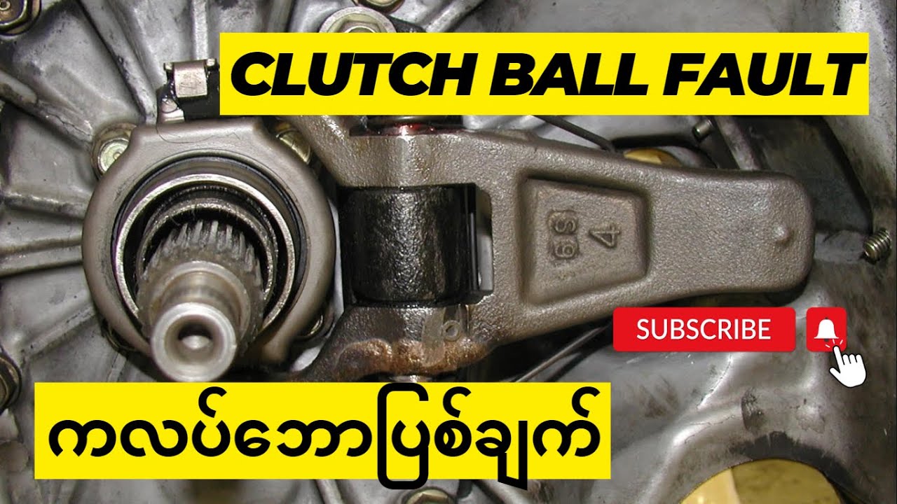 ကလပ်ဘောပြစ်ချက် (Clutch Ball Fault)