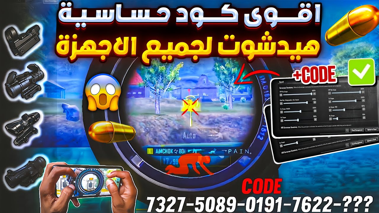 اقوى حساسية ببجي مستودع وكلاسيك ⚡ كود حساسية ببجي هيدشوت التحديث الجديد 🔥 ضبط حساسية ببجي موبايل