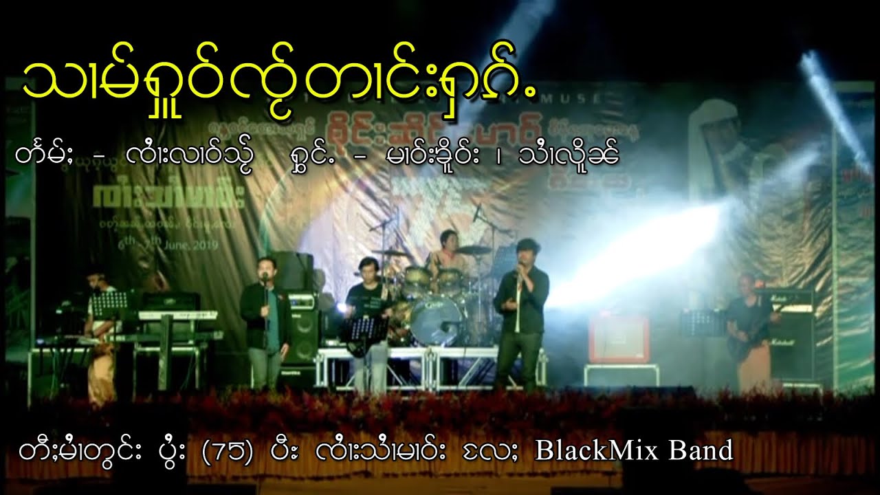 သၢမ်ႁူဝ်ၸႂ်တၢင်းႁၵ်ႉ (Live Show)