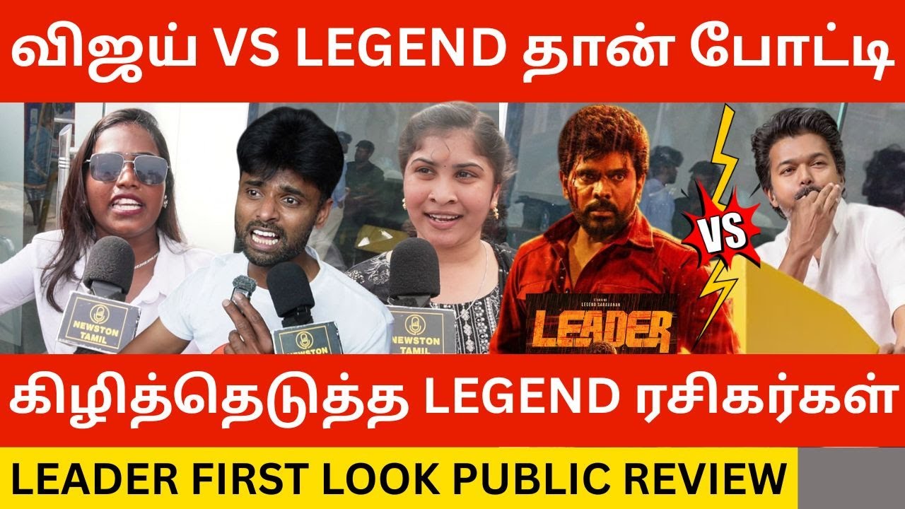 🔴விஜய் VS LEGEND தான் போட்டி.! Leader First Look Teaser Public Review | Legend Saravanan