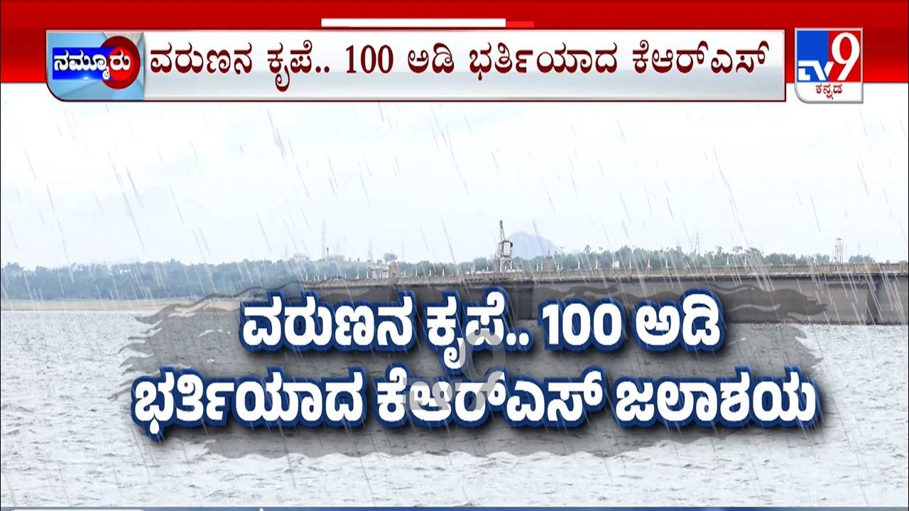 KRS dam breaches 100 feet mark as rain drenches south Karnataka