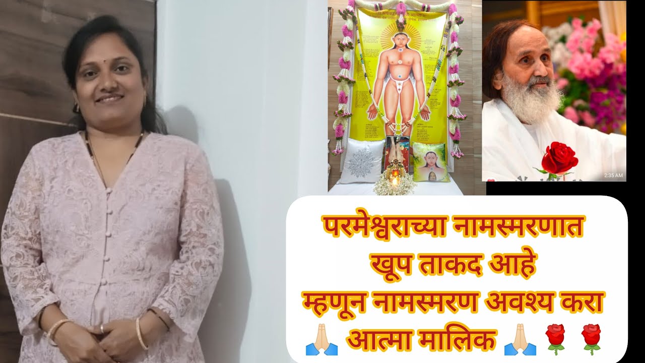 परमेश्वराच्या नामस्मरणात खूप ताकद आहे म्हणून नामस्मरण आवश्यक करा 🙏🏻 आत्मा मालिक 🙏🏻🌹🌹