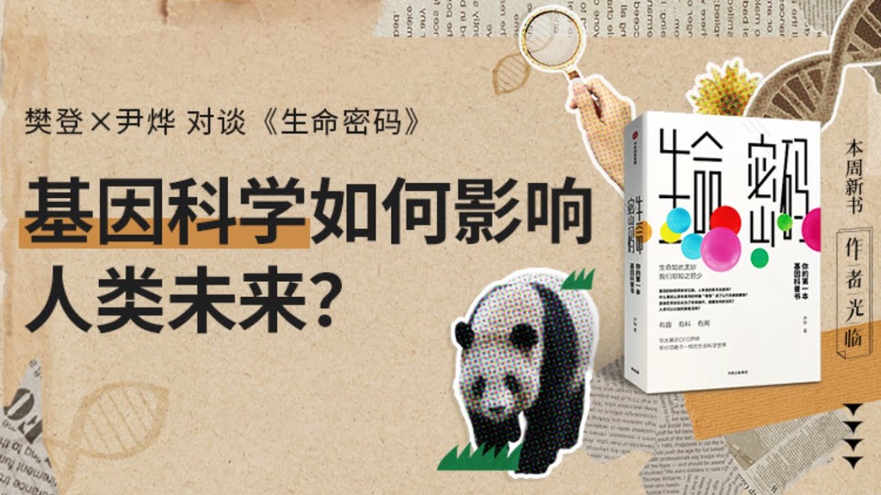 生命密码 樊登读书 主讲人:樊登