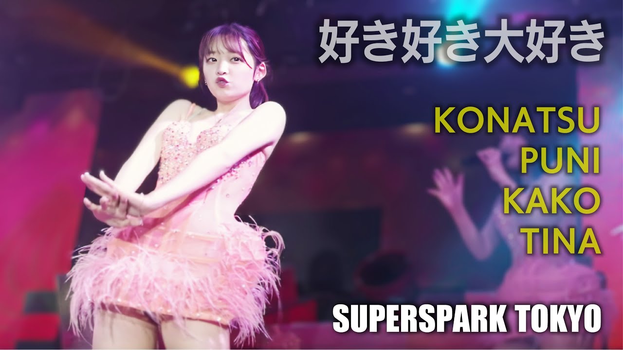 スーパースパーク東京（すぱすぱ）好き好き大好き ≪こなつ・ぷに・かこ・てぃな≫ 最前列 【4K】　Super Spark Tokyo （Burlesque Tokyo）