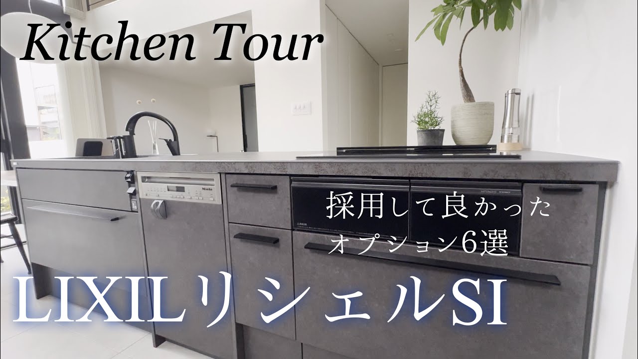 【キッチンツアー】LIXILリシェルSI 採用して良かったオプション6選/ナビッシュ/ミーレ