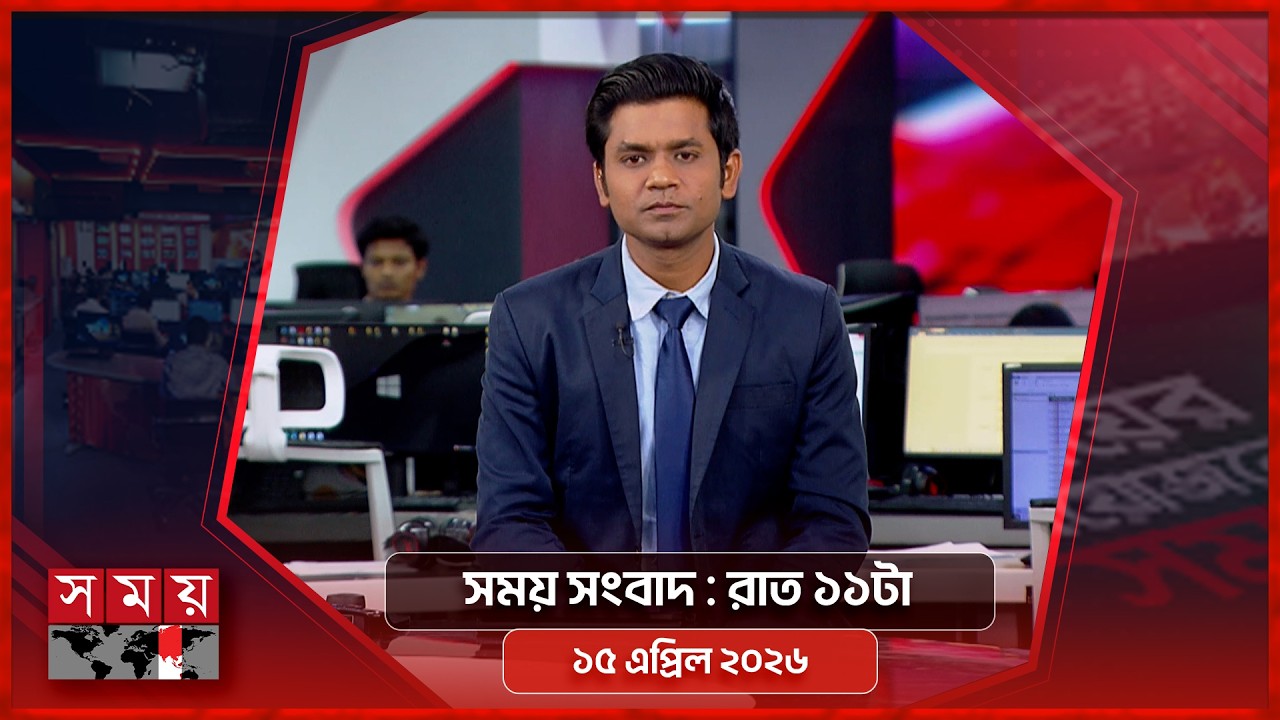 সময় সংবাদ | রাত ১১টা | ১৫ এপ্রিল ২০২৬ | Somoy TV Bulletin 11pm | Latest Bangladeshi News