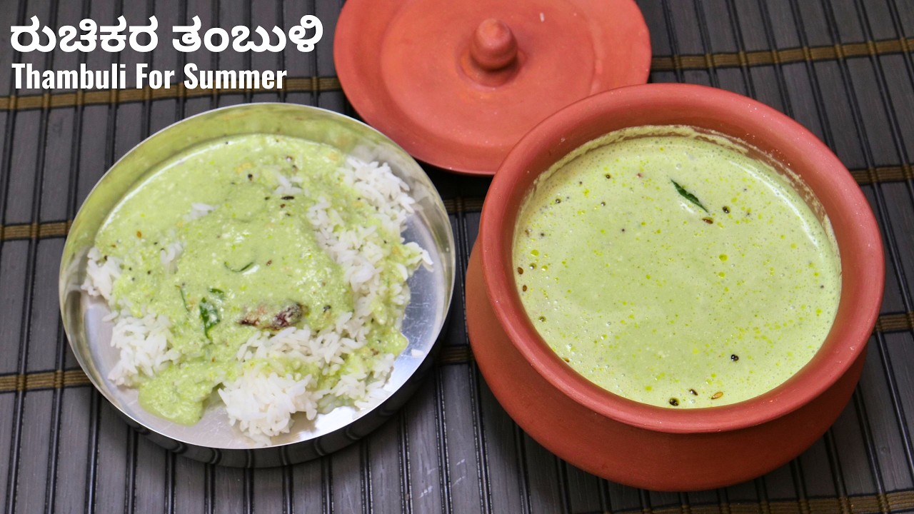 ತಂಪು ತಂಪು ಕೂಲ್ ಆದ ತಂಬುಳಿ ರೆಸಿಪಿ ಮಾಡುವ ವಿಧಾನ I How T o make Thambuli