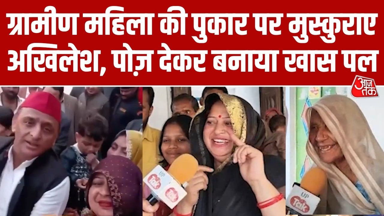 शादी समारोह में अचानक पहुंचे Akhilesh Yadav, महिला की देसी मनुहार ने जीता दिल | Saifai | Aaj Tak