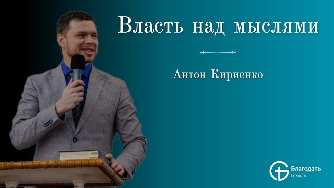 Власть над мыслями - Антон Кириенко | Проповедь