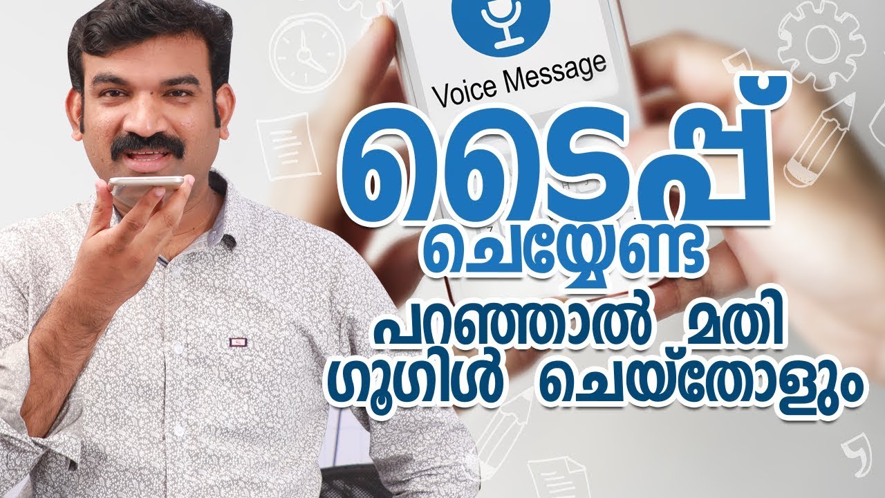 ടൈപ്പ്  ചെയ്യേണ്ട  പറഞ്ഞാൽ  മതി  ഗൂഗിൾ  ചെയ്‌തോളും-google malayalam voice recognition