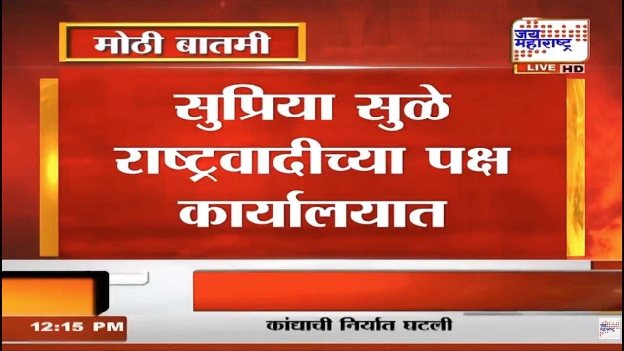 Pune NCP : Supirya Sule राष्ट्रवादीच्या पक्ष कार्यालयात, Sunil Tingre, Ganesh Bitkar यांची घेतली भेट