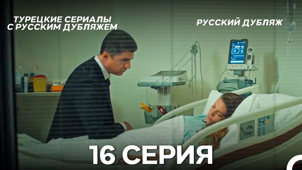 Стамбульская Невеста 16. Серия (Русский Дубляж)