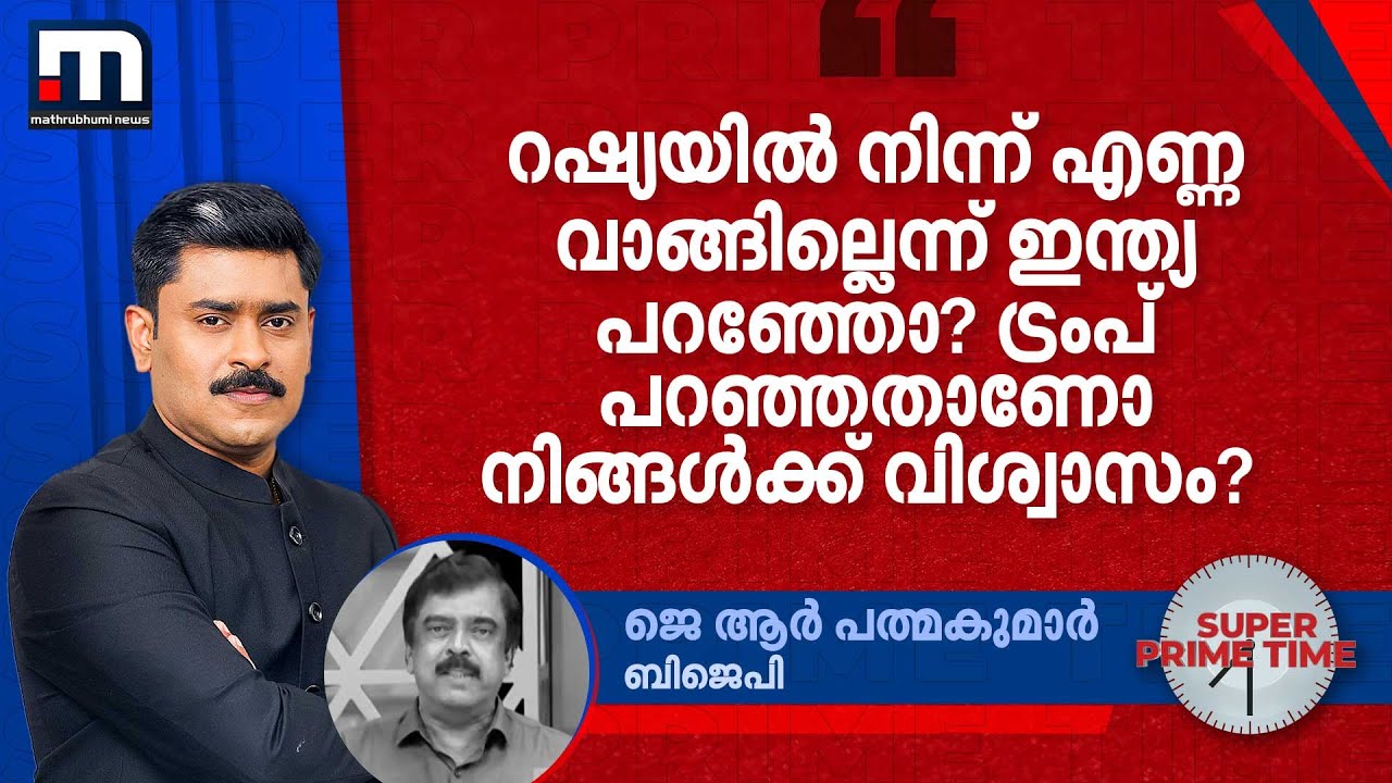 'റഷ്യയിൽ നിന്ന് എണ്ണ വാങ്ങില്ലെന്ന് ഇന്ത്യ പറഞ്ഞോ? ട്രംപ് പറഞ്ഞതാണോ നിങ്ങൾക്ക് വിശ്വാസം?'