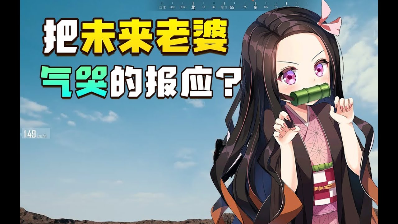 绝地求生：这就是把未来老婆气哭的报应？这么好的妹子让着我来
