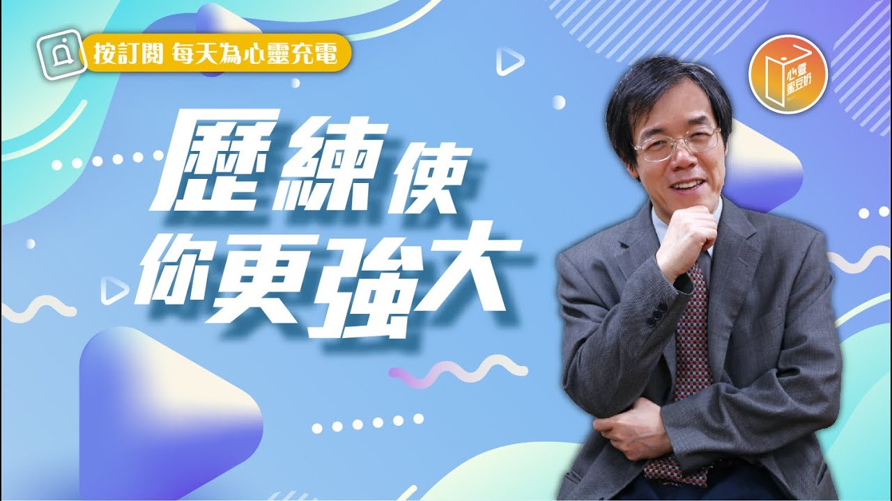 【#心靈蜜豆奶】歷練使你更強大/劉群茂_20230306