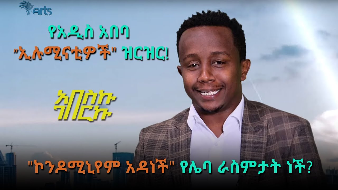 ዜና! ያለ ዝምድና ኮንዶሚኒየም የጠበቁ ሰዎች ሞኞች መሆናቸው ተዘገበ - አበስኩ ገበርኩ  @ArtsTvWorld