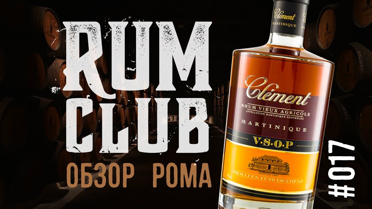 Обзор рома Clement VSOP -- RumClub series #017