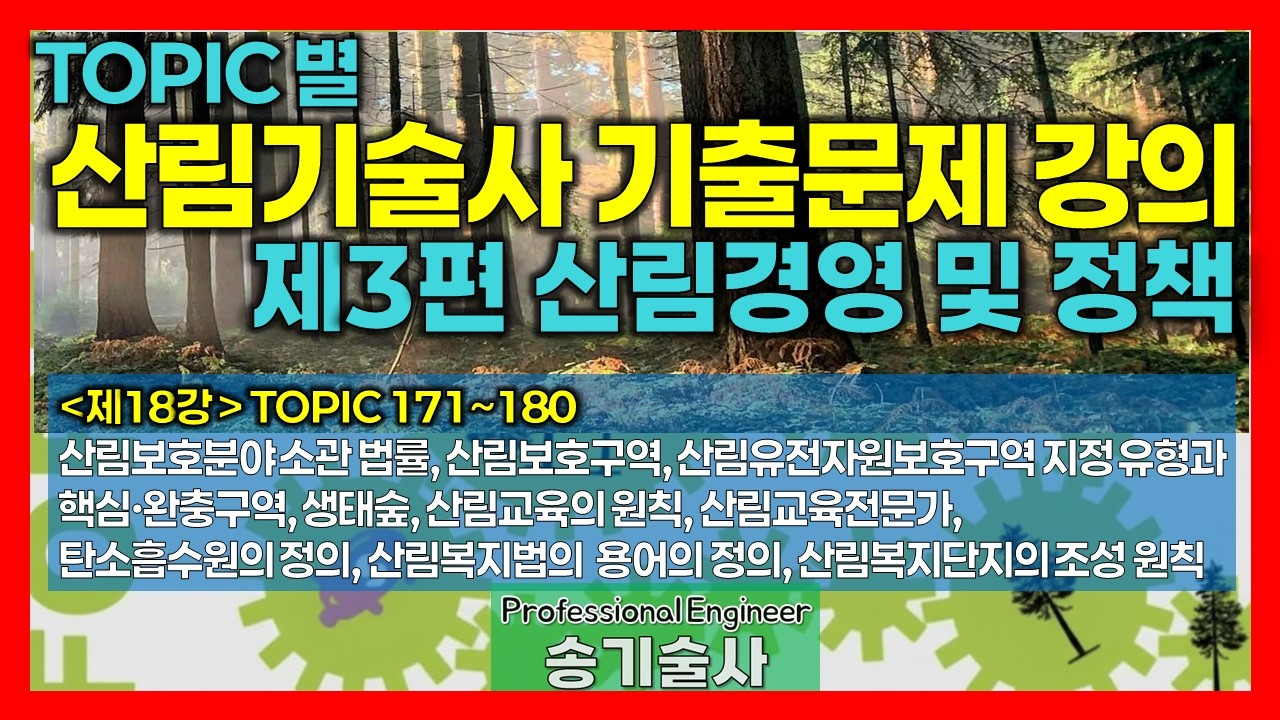 18강 토픽(171~180) I 산림기술사 기출문제 해설 I 제3편 산림경영 및 정책