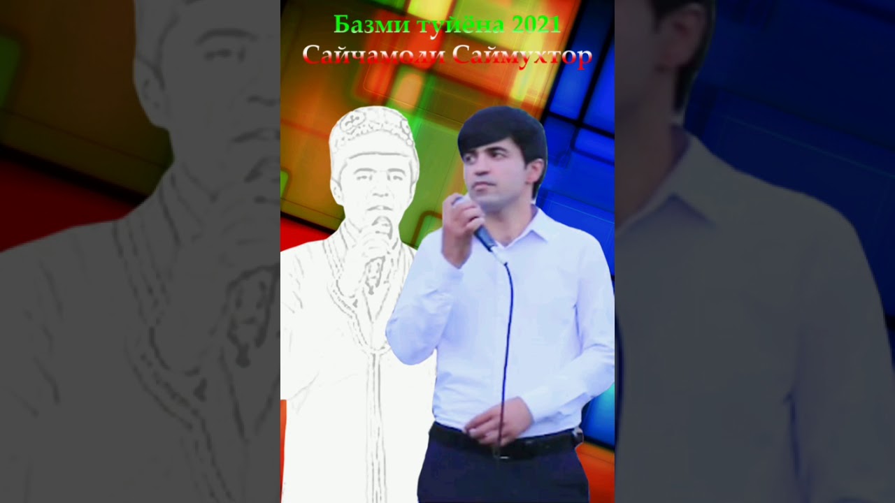 Сайчамоли Саймухтор базморо 2021/Sayjamoli Saymukhtor bazmoro 2021