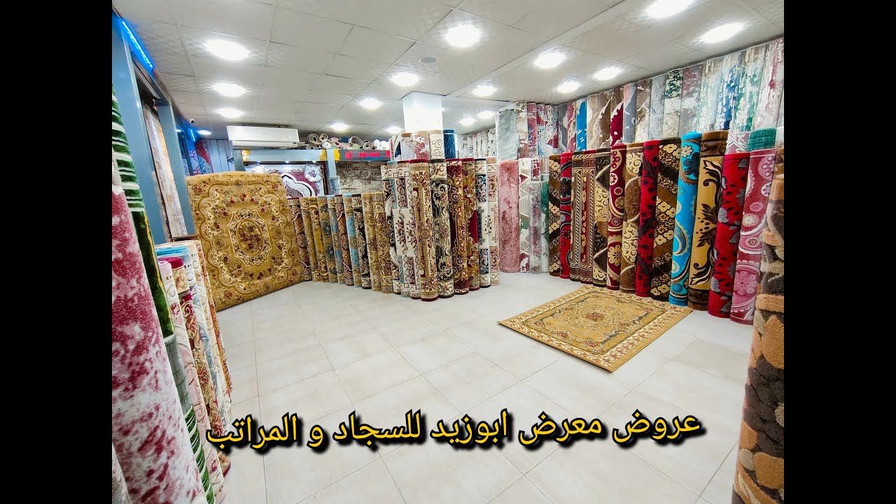 اقوي عرووض معرض ابوزيد للسجاد و المراتب بمناسبه عيد الاضحي المبارك