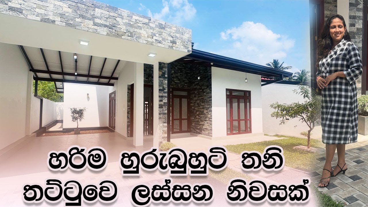 හරිම හුරුබුහුටි තනි තට්ටුවෙ ලස්සන නිවසක් | House in Athurugiriya | Luxury Sri Lanka | sold