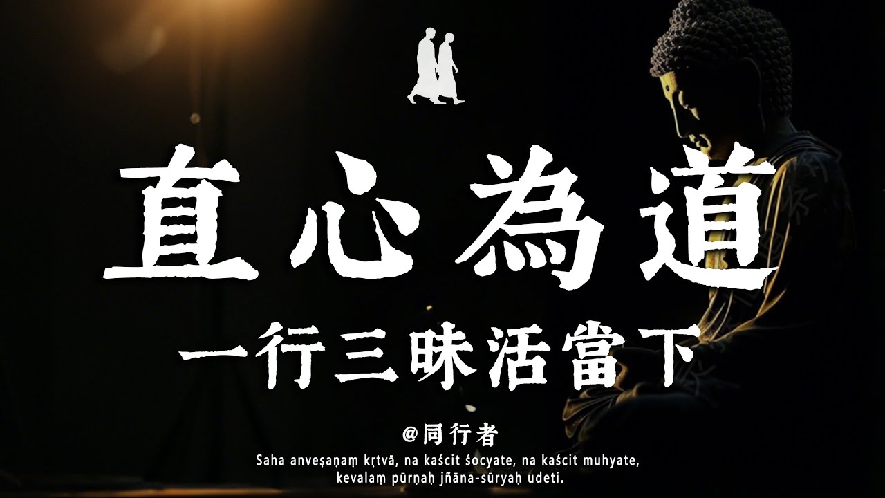 慧能的「一行三昧」哲學，讓一心不亂成為當下的生活常態