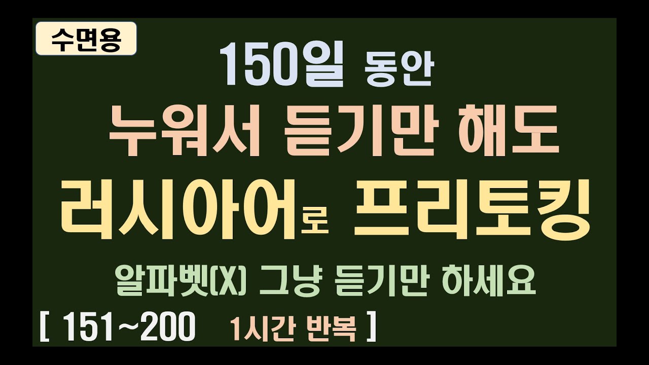 러시아어 기초 회화 배우기 | 떠먹여주는 러시아어 수면용 영상(151~200)
