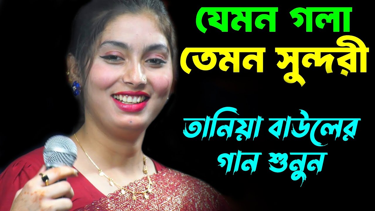 যেমন হাসি তেমন সুন্দর বিচ্ছেদ গান গাইলেন💚তানিয়া সরকার💚বলবোনা গো আর কোনদিন💚Bolbona Go Ar Kono Din