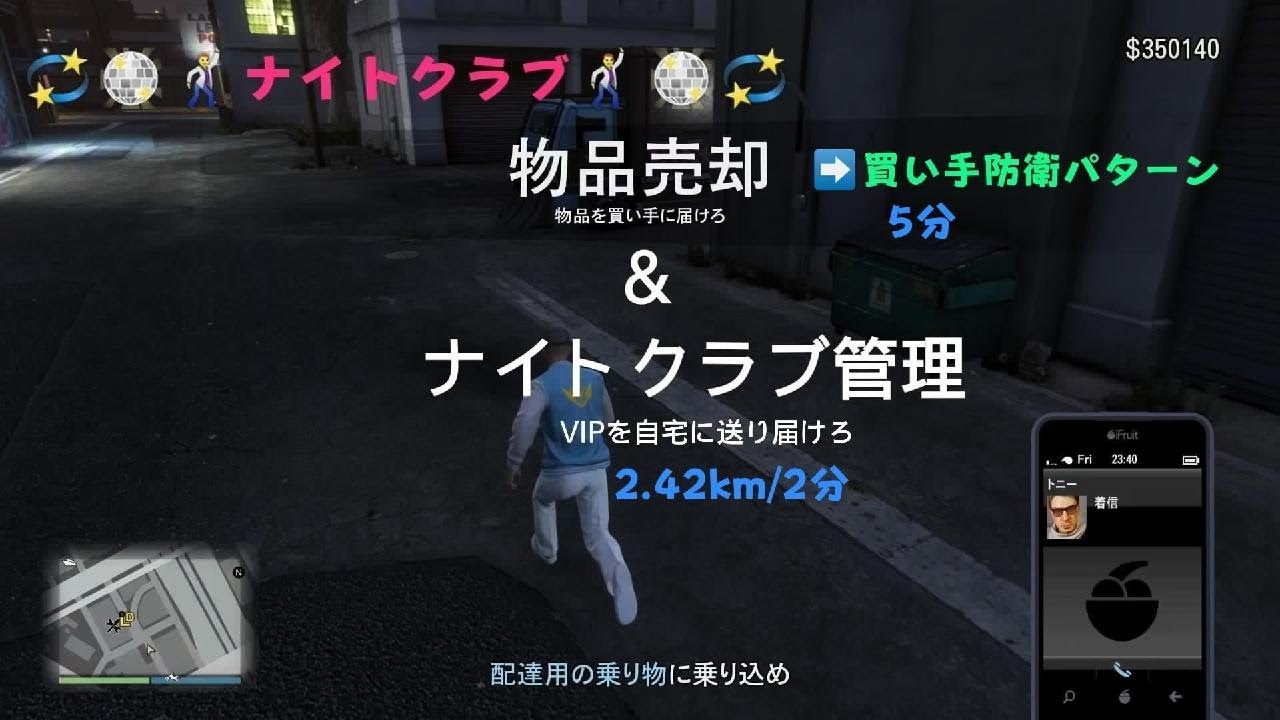[GTA5]ナイトクラブ物品売却(Night Club Delivery Mission)#28-買い手スタッフ守る&ナイトクラブ人気度上げ(VIP客-NightClub drunk VIP)#16