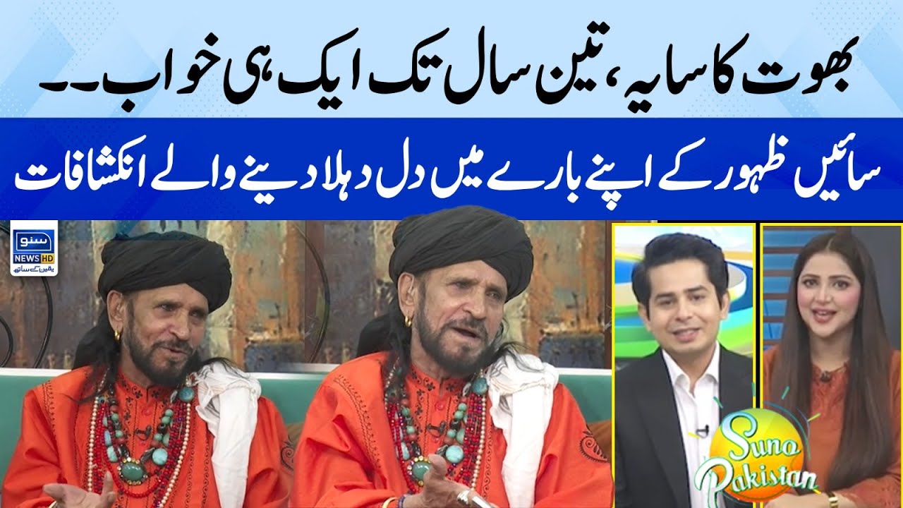 Bhoot ka Saya, Sain Zahoor shares his childhood interesting story  | Suno Pakistan | Ep 225