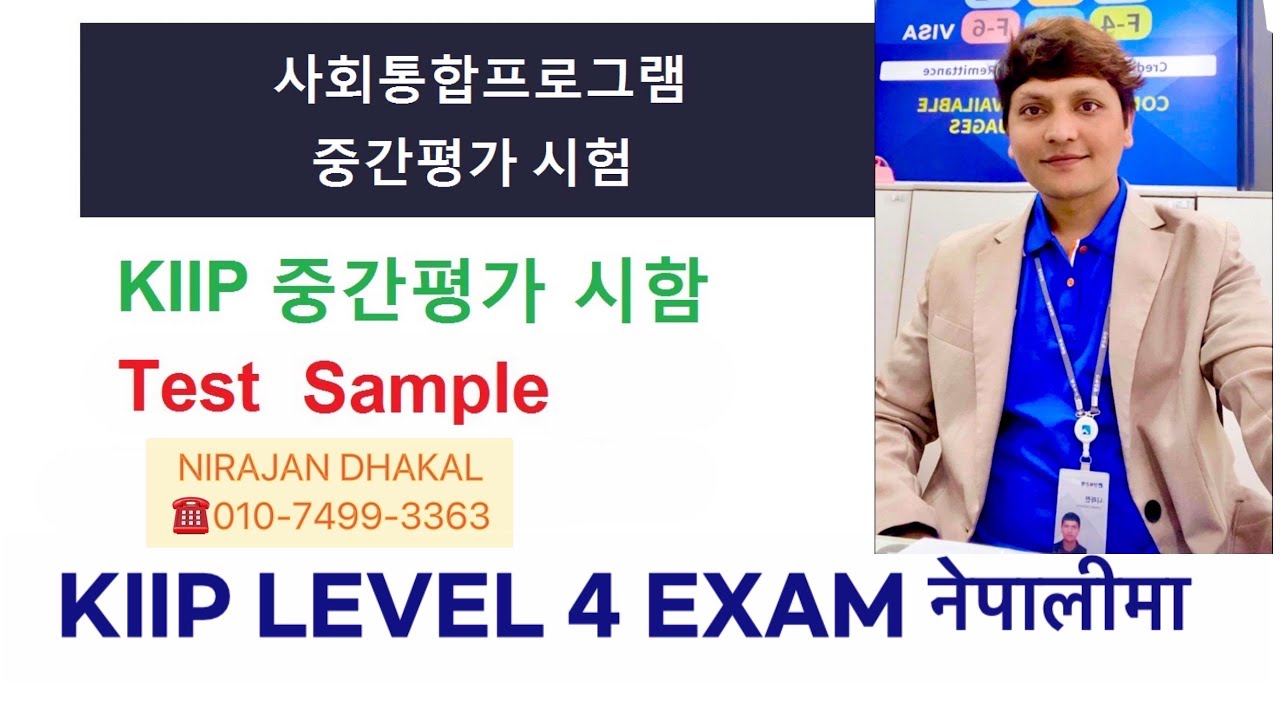 사회통합프로그램 4 단계 어휘분법(객관식) 시험 KIIP 4 LEVEL FINAL WRITING AND INTERVIEW (नेपालीमा) BY Nirajan Dhakal