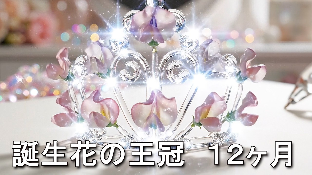 美しい誕生花のガラス王冠12か月🌸あなたはどれが好き？