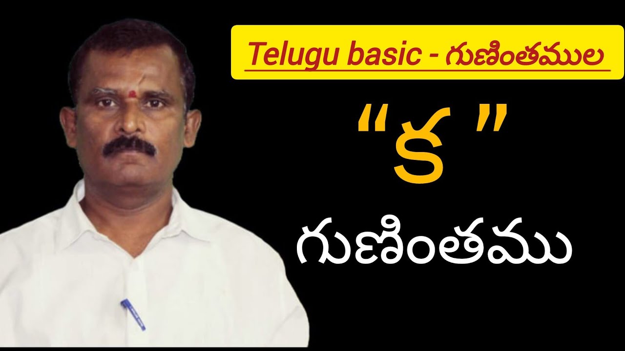 తెలుగు గుణింతములు| క- గుణింతము| Guninthalu|