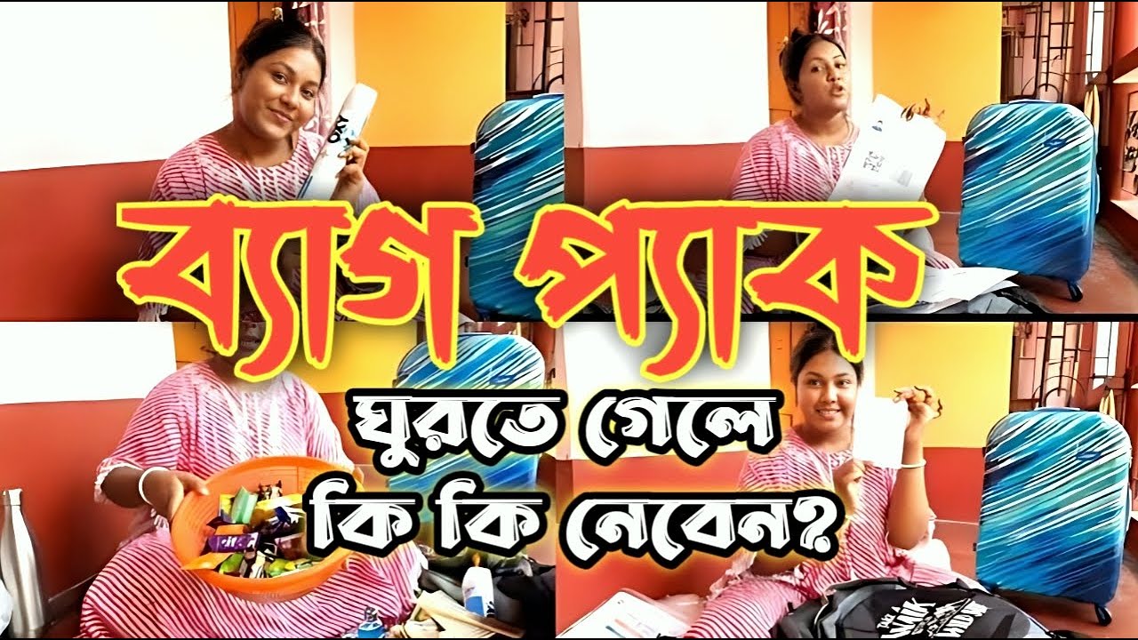 Final Packing Our First Gangtok Sikkim Trip || Important Tips For Packing ||  ব্যাগে কি কি নিলাম ?