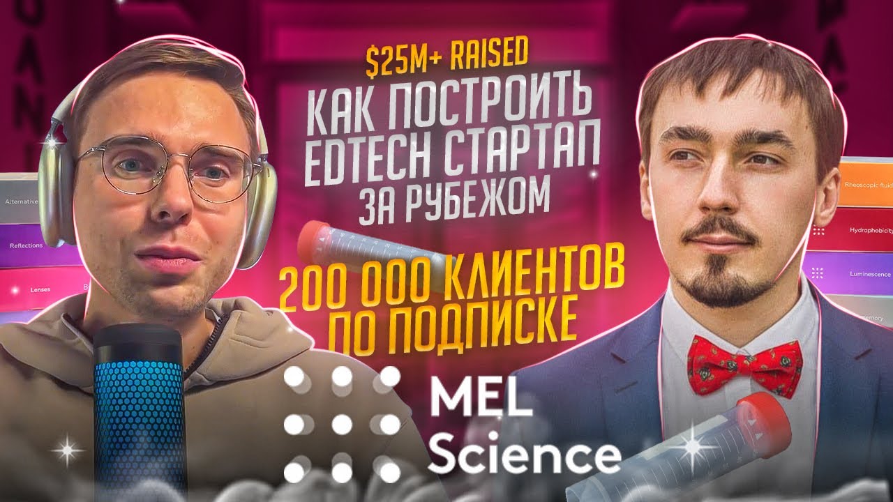 Сергей Сафонов, MEL Science. Маркетинг в США и Европе, привлечение инвестиций, поиск кофаундера