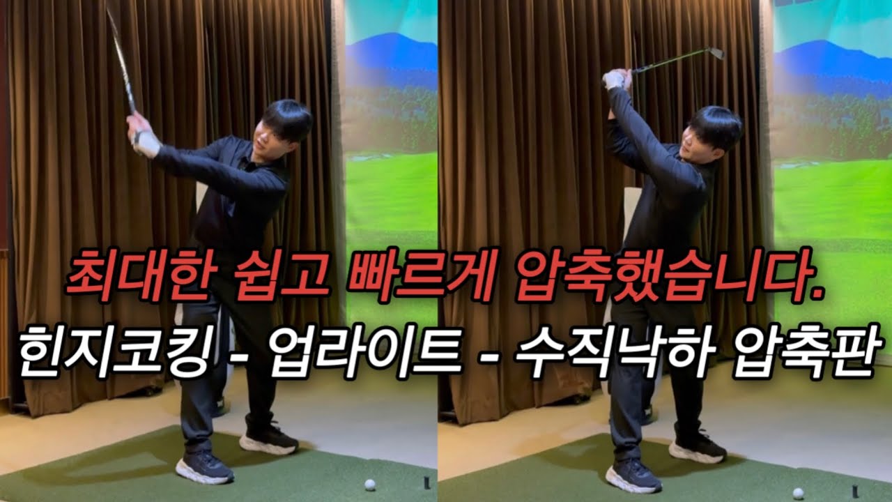 5분으로 여러분 골프 인생을 바꿔드릴게요.
